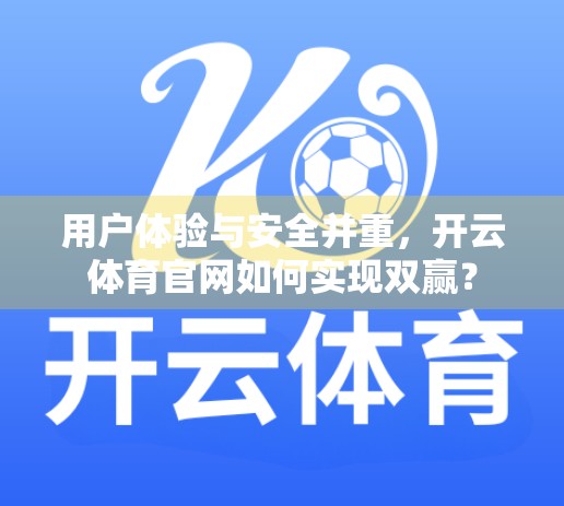 用户体验与安全并重，开云体育官网如何实现双赢？