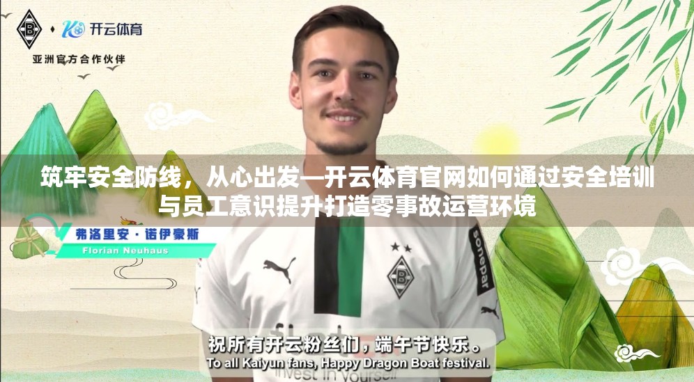 筑牢安全防线，从心出发—开云体育官网如何通过安全培训与员工意识提升打造零事故运营环境