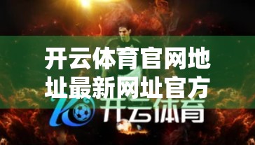 开云体育官网地址最新网址官方公告，权威信息解读与用户安全指南