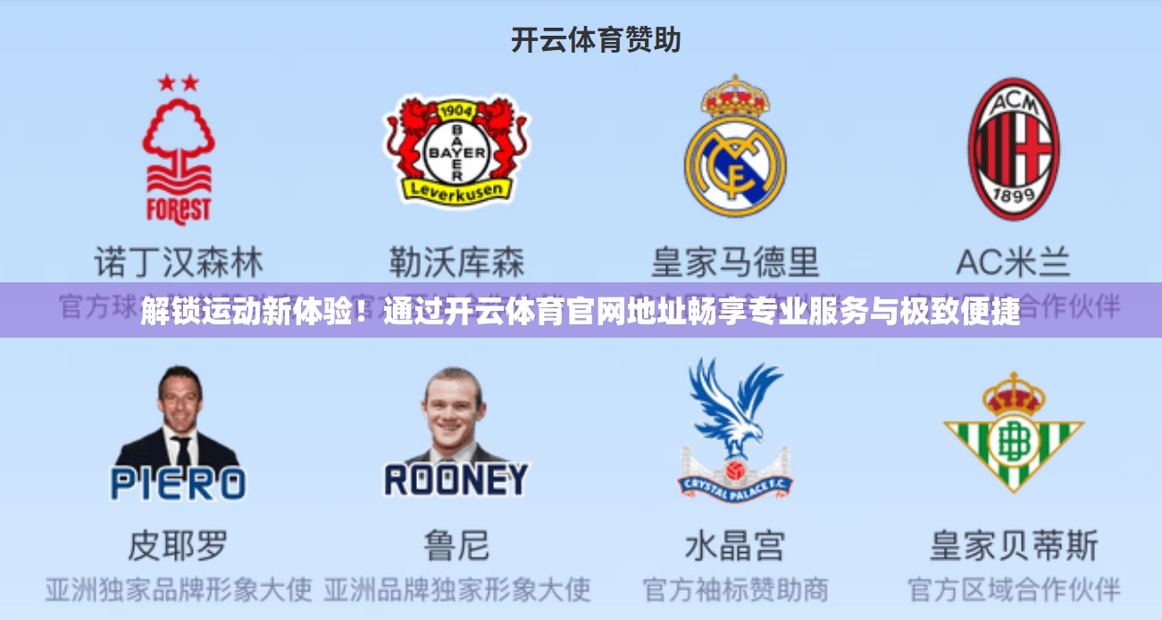 解锁运动新体验！通过开云体育官网地址畅享专业服务与极致便捷