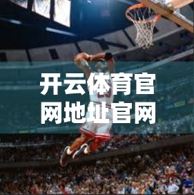 开云体育官网地址官网正式登录入口揭秘，如何安全、高效地开启你的运动之旅？