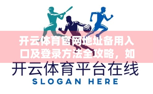开云体育官网地址备用入口及登录方法全攻略，如何安全顺畅访问你的体育赛事天堂？