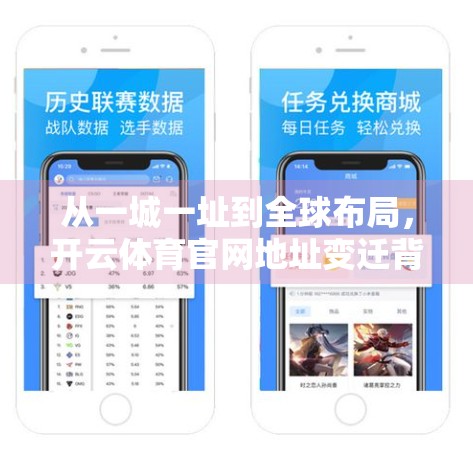 从一城一址到全球布局，开云体育官网地址变迁背后的产业逻辑与未来图景