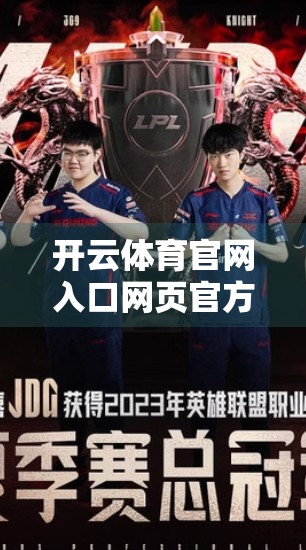 开云体育官网入口网页官方正式入口，如何安全访问体育资讯与赛事直播？