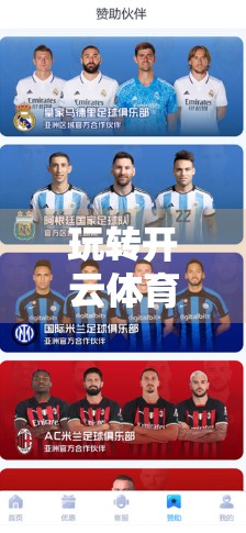 玩转开云体育官网客服手机应用，3个隐藏技巧让你秒变老手！