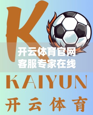 开云体育官网客服专家在线解答服务流程全解析，如何高效解决你的运动健身疑问？