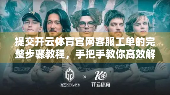 提交开云体育官网客服工单的完整步骤教程，手把手教你高效解决问题！