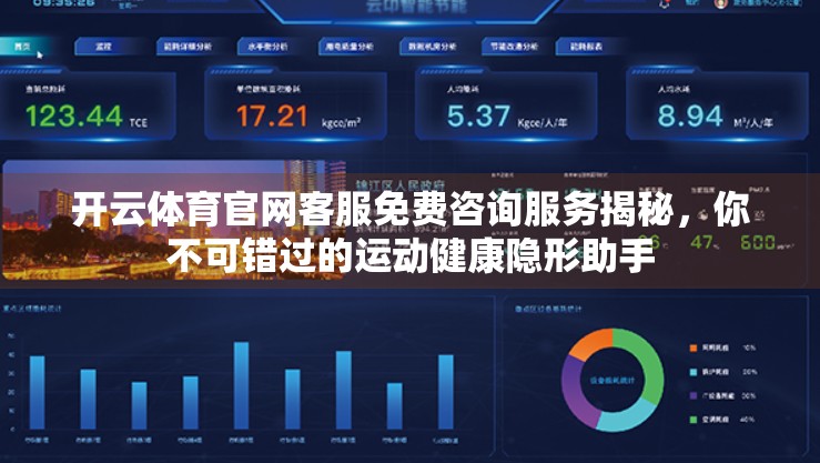 开云体育官网客服免费咨询服务揭秘，你不可错过的运动健康隐形助手