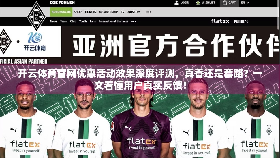 开云体育官网优惠活动效果深度评测，真香还是套路？一文看懂用户真实反馈！