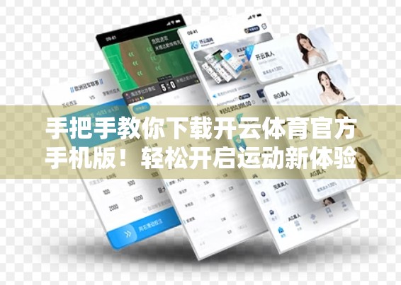 手把手教你下载开云体育官方手机版！轻松开启运动新体验