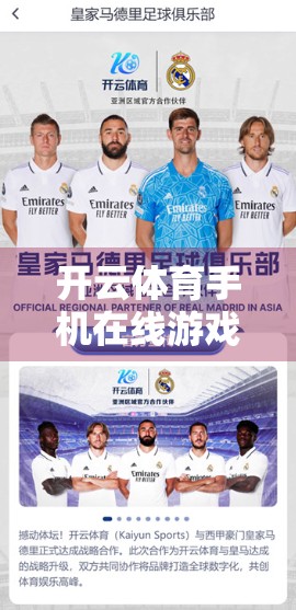 开云体育手机在线游戏攻略，新手入门到高手进阶的全指南，轻松玩转每一局！