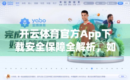 开云体育官方App下载安全保障全解析，如何在享受运动乐趣的同时守护你的隐私与数据？