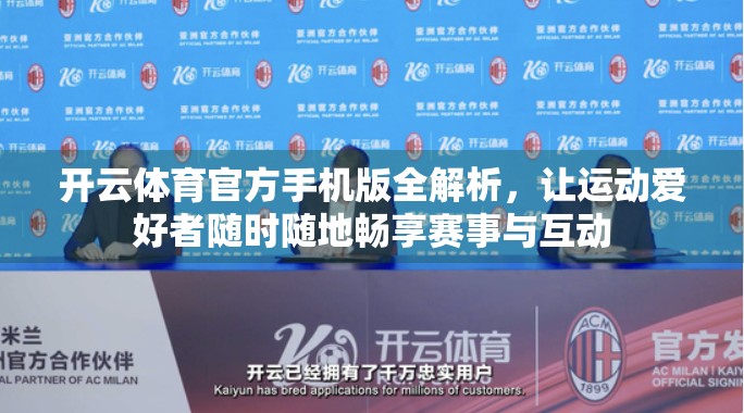 开云体育官方手机版全解析，让运动爱好者随时随地畅享赛事与互动