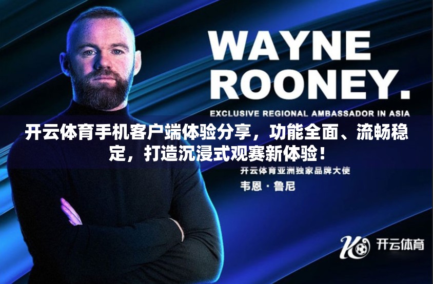 开云体育手机客户端体验分享，功能全面、流畅稳定，打造沉浸式观赛新体验！