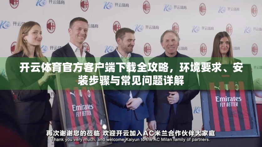 开云体育官方客户端下载全攻略，环境要求、安装步骤与常见问题详解