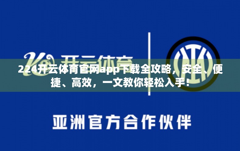 224开云体育官网app下载全攻略，安全、便捷、高效，一文教你轻松入手！