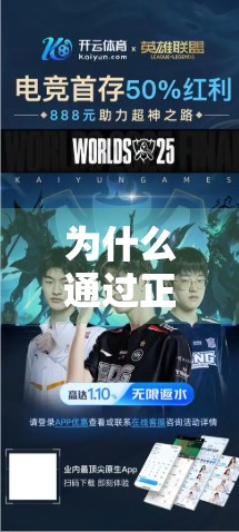 为什么通过正规渠道下载开云体育官网APP是明智之选？