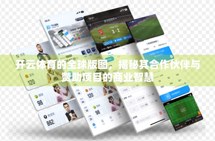 开云体育的全球版图，揭秘其合作伙伴与赞助项目的商业智慧