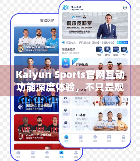Kaiyun Sports官网互动功能深度体验，不只是观赛，更是球迷的数字主场