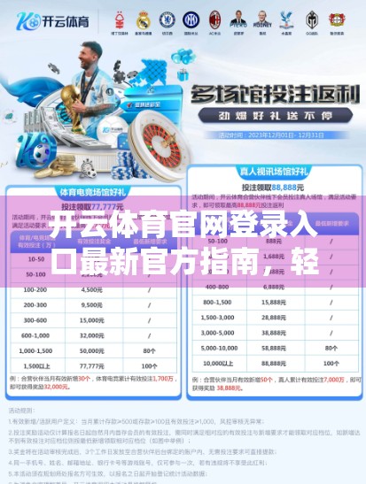 开云体育官网登录入口最新官方指南，轻松一步，畅享运动乐趣！