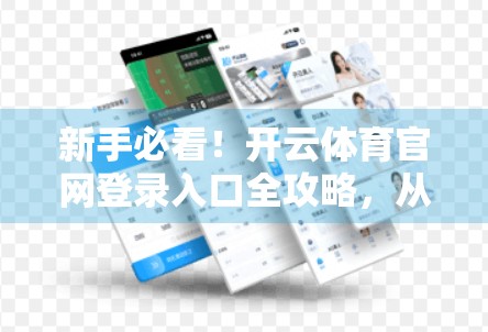 新手必看！开云体育官网登录入口全攻略，从注册到畅玩一气呵成