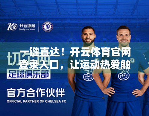 一键直达！开云体育官网登录入口，让运动热爱触手可及