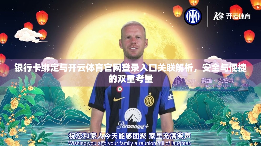 银行卡绑定与开云体育官网登录入口关联解析，安全与便捷的双重考量