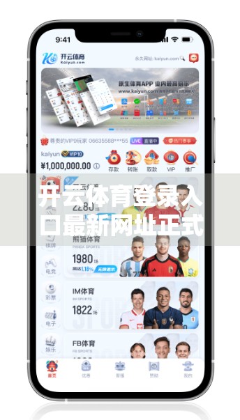 开云体育登录入口最新网址正式发布！解锁全新观赛体验，球迷福利大升级！