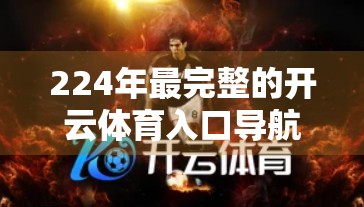 224年最完整的开云体育入口导航，从新手到资深用户的全攻略指南