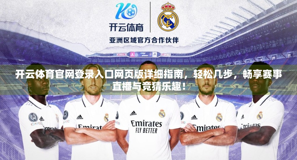 开云体育官网登录入口网页版详细指南，轻松几步，畅享赛事直播与竞猜乐趣！
