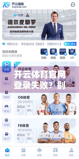 开云体育官网登录失败？别急！3步教你轻松解决网页版登录难题！