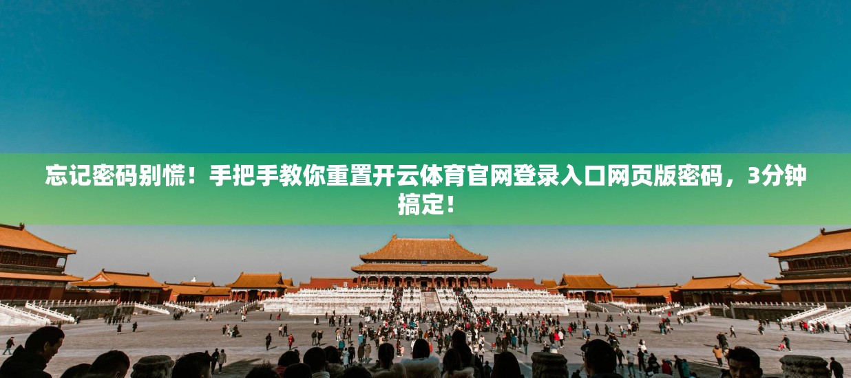 忘记密码别慌！手把手教你重置开云体育官网登录入口网页版密码，3分钟搞定！