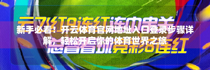 新手必看！开云体育官网地址入口登录步骤详解，轻松开启你的体育世界之旅