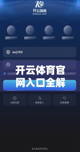 开云体育官网入口全解析，网页版与手机版使用指南，让你轻松畅享赛事盛宴！