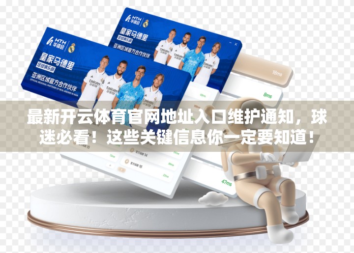 最新开云体育官网地址入口维护通知，球迷必看！这些关键信息你一定要知道！