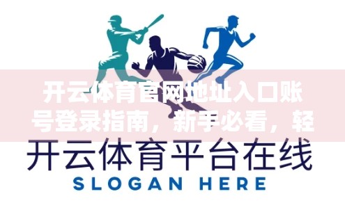 开云体育官网地址入口账号登录指南，新手必看，轻松玩转体育赛事平台！