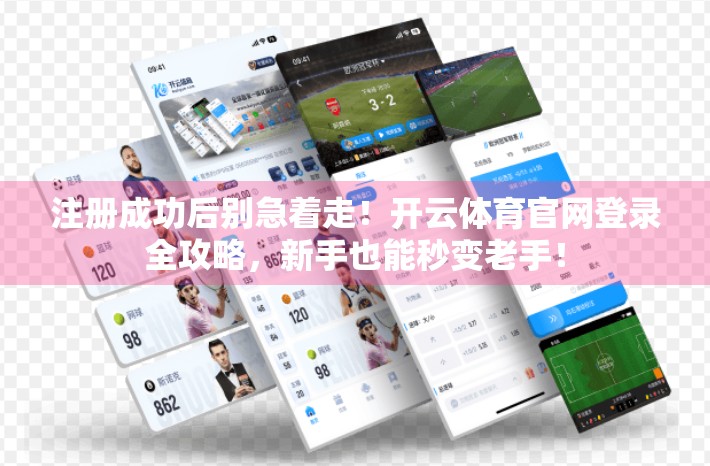 注册成功后别急着走！开云体育官网登录全攻略，新手也能秒变老手！