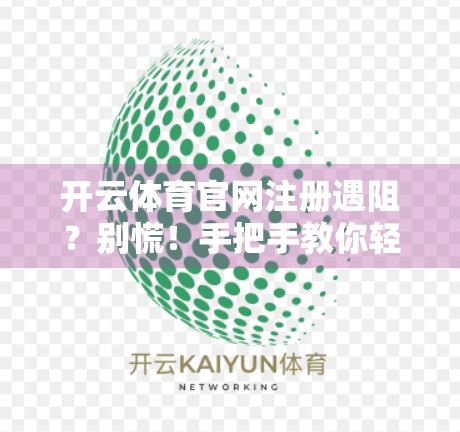 开云体育官网注册遇阻？别慌！手把手教你轻松解决常见问题！