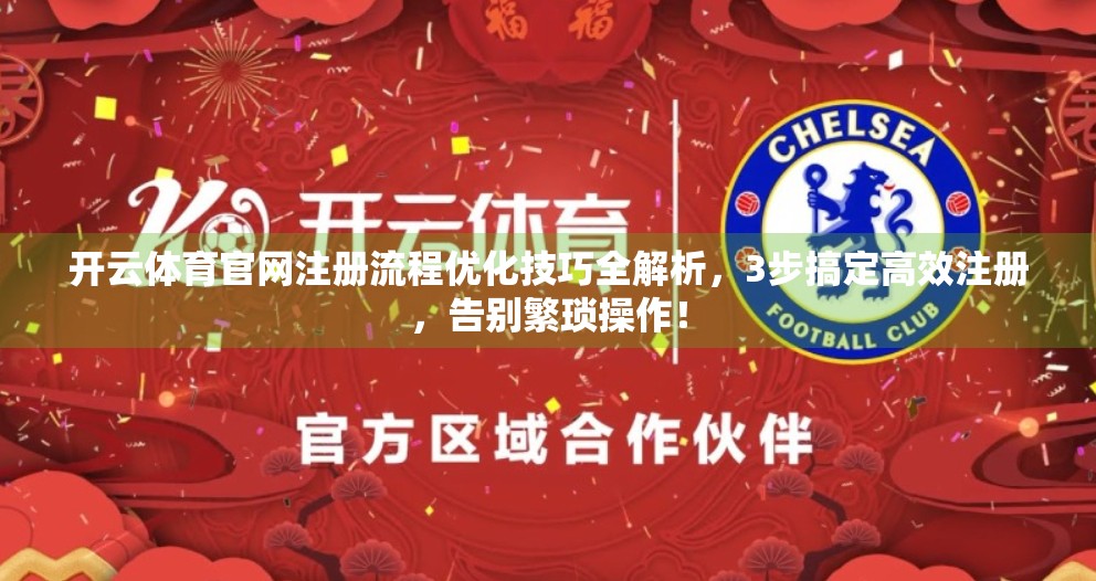 开云体育官网注册流程优化技巧全解析，3步搞定高效注册，告别繁琐操作！