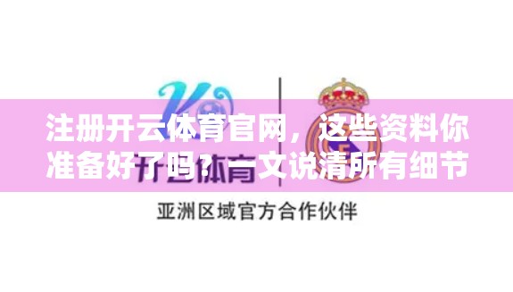 注册开云体育官网，这些资料你准备好了吗？一文说清所有细节！