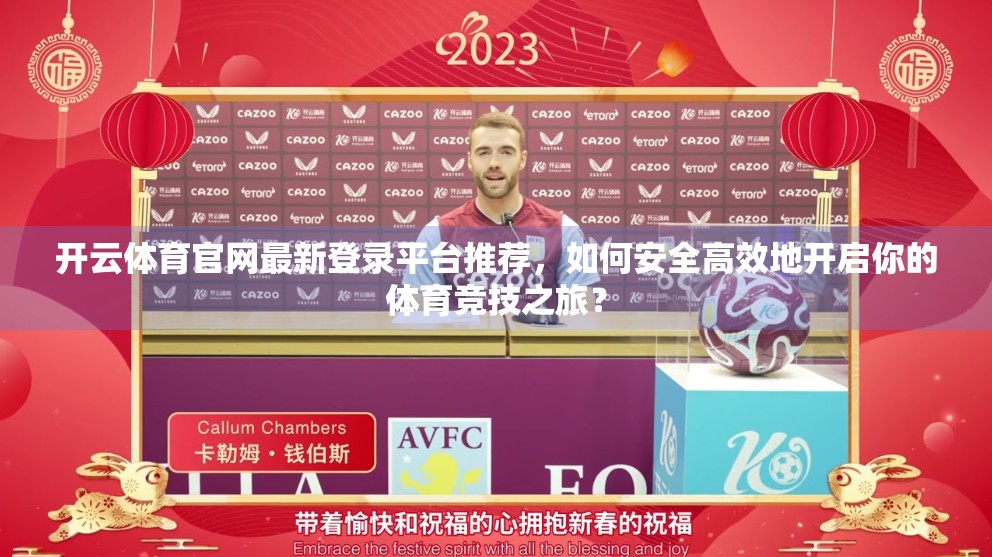 开云体育官网最新登录平台推荐，如何安全高效地开启你的体育竞技之旅？