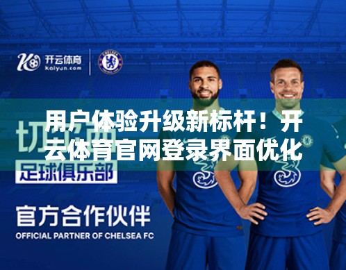 用户体验升级新标杆！开云体育官网登录界面优化全解析，让每一次点击都更流畅！