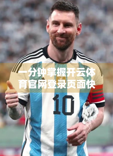 一分钟掌握开云体育官网登录页面快速访问技巧，告别繁琐操作！