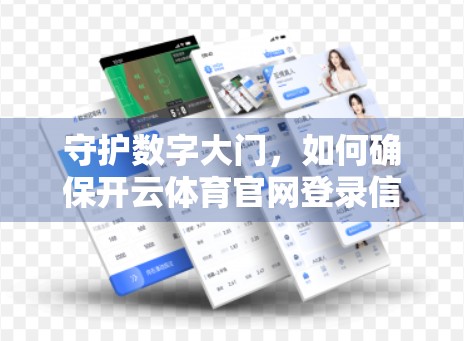守护数字大门，如何确保开云体育官网登录信息安全？