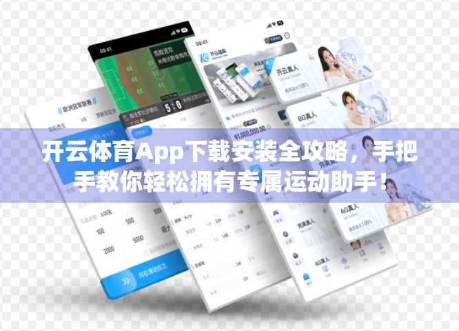 开云体育App下载安装全攻略，手把手教你轻松拥有专属运动助手！