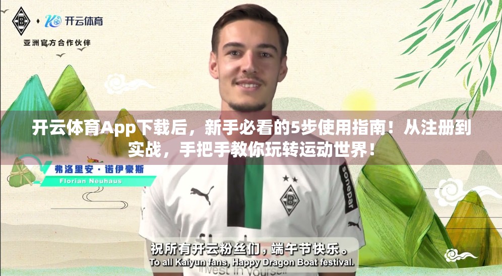 开云体育App下载后，新手必看的5步使用指南！从注册到实战，手把手教你玩转运动世界！