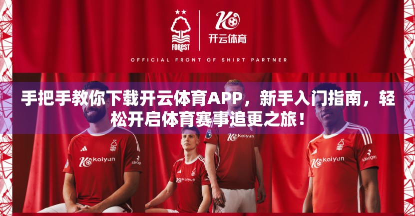 手把手教你下载开云体育APP，新手入门指南，轻松开启体育赛事追更之旅！