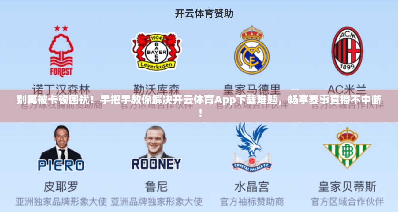 别再被卡顿困扰！手把手教你解决开云体育App下载难题，畅享赛事直播不中断！