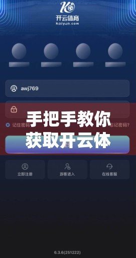 手把手教你获取开云体育最新下载地址！安全、高效、不踩坑的完整指南