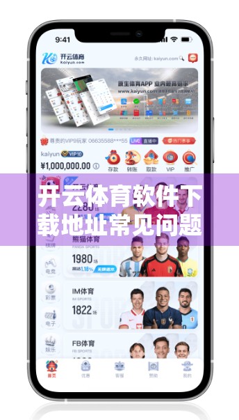 开云体育软件下载地址常见问题全解析，新手必看避坑指南！